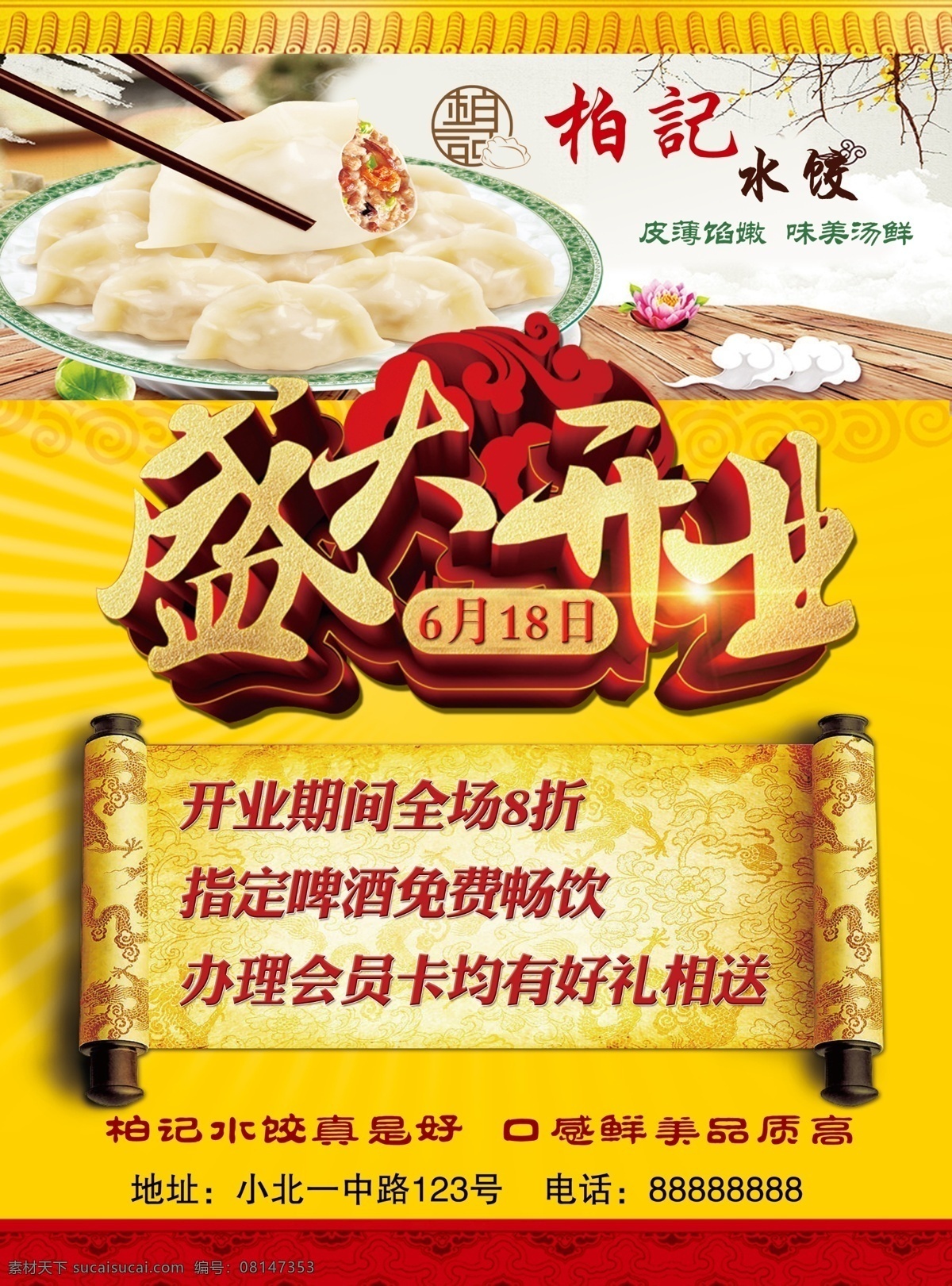 饺子店开业 盛大开业 盛大开业海报 盛大开业图片 盛大开业销售 盛大开业广告 盛大开业背景 盛大开业展架 盛大开业宣传 盛大开业素材 盛大开业活动 盛大开业促销 盛大开业单页 盛大开业dm 盛大开业主题 盛大开业淘宝 盛大开业传单 盛大开业吊旗 盛大开业设计 盛大开业彩页 盛大开业展板 盛大开业折页