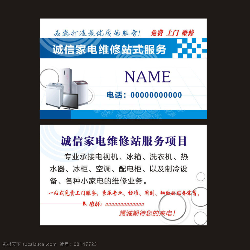 家电维修名片 家用电器 修理家电器 黑色
