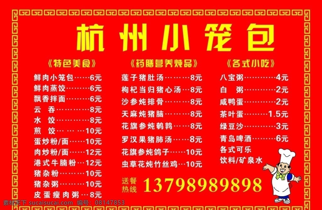 杭州小笼包 价格表 小笼包 早餐 饺子 馄饨 稀饭 各种汤类 北方 饮食文化 菜单菜谱