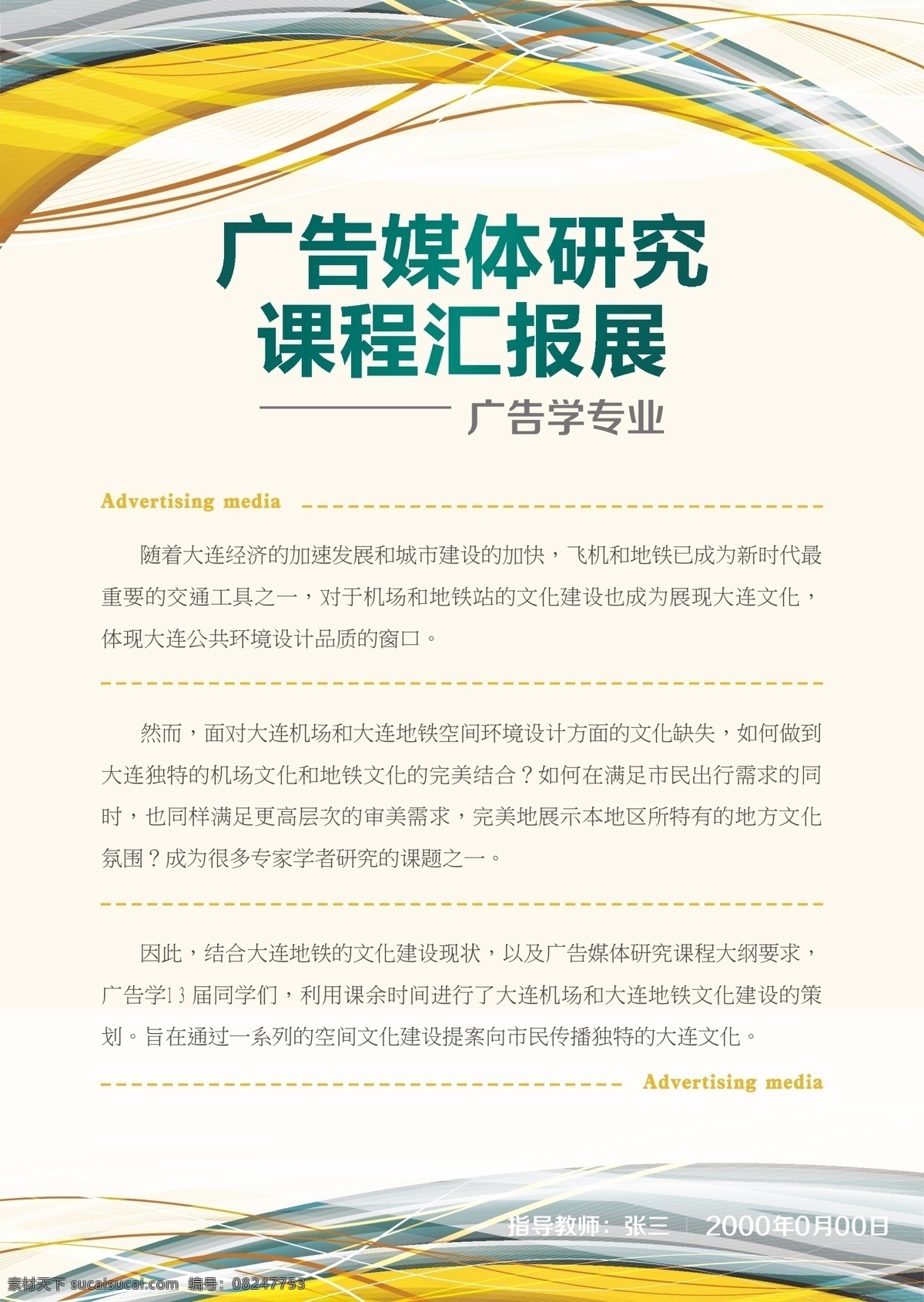 大学 广告媒体 研究 课程 汇报展 海报 课题 白色