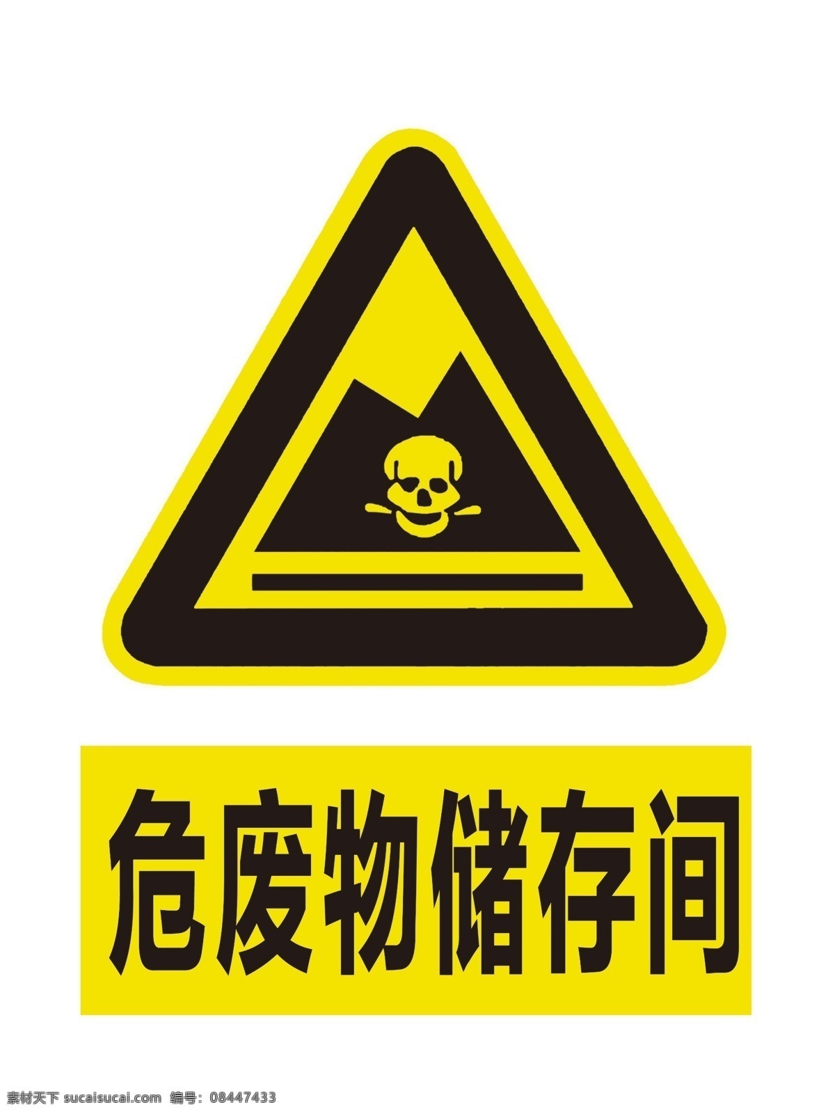 注意 黄色标识 广告常用标识 常用标识 标识 标志图标 公共标识标志 当心中毒 危废物储存间 分层