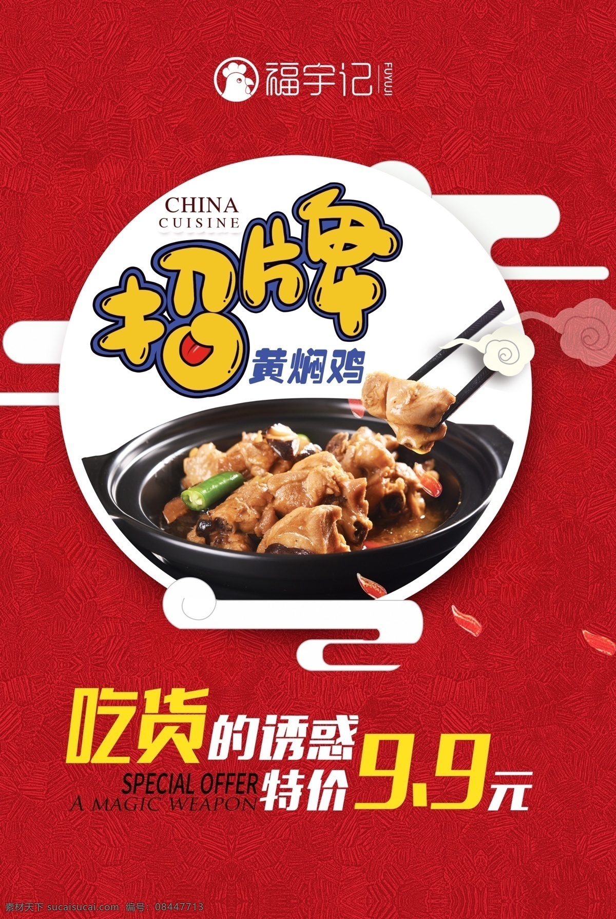 招牌黄焖鸡 黄焖鸡 开业 招牌 特价 优惠 99折 打折 吃货