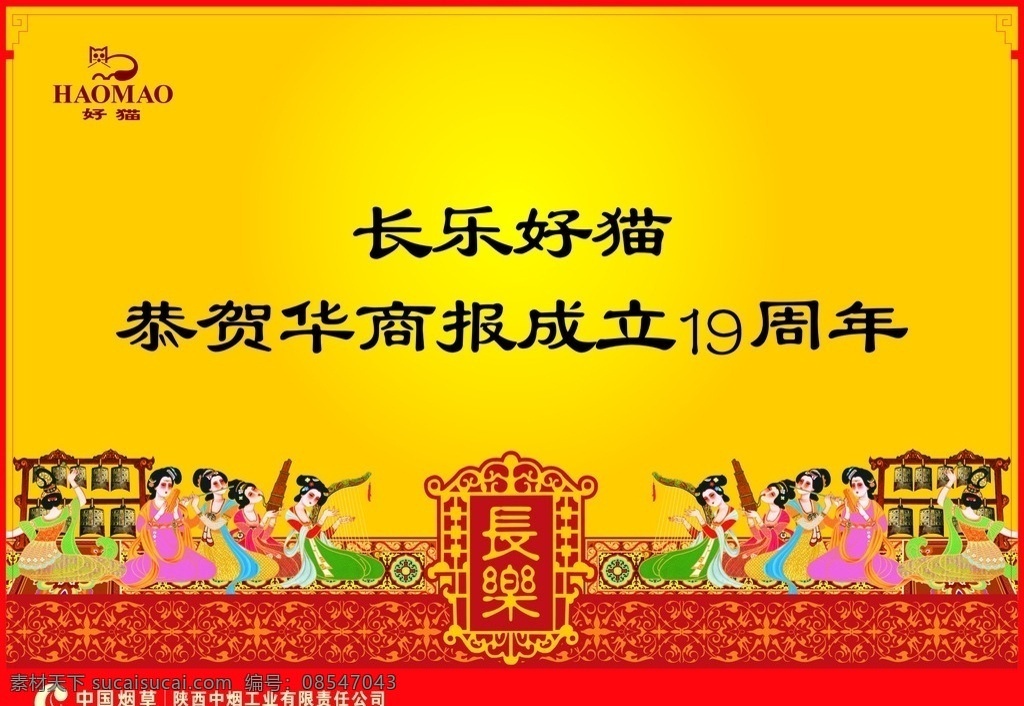 长乐好猫 好猫 好猫集团 好猫烟草 烟草 烟草广告 户外 华商报 周年庆 长乐 海报