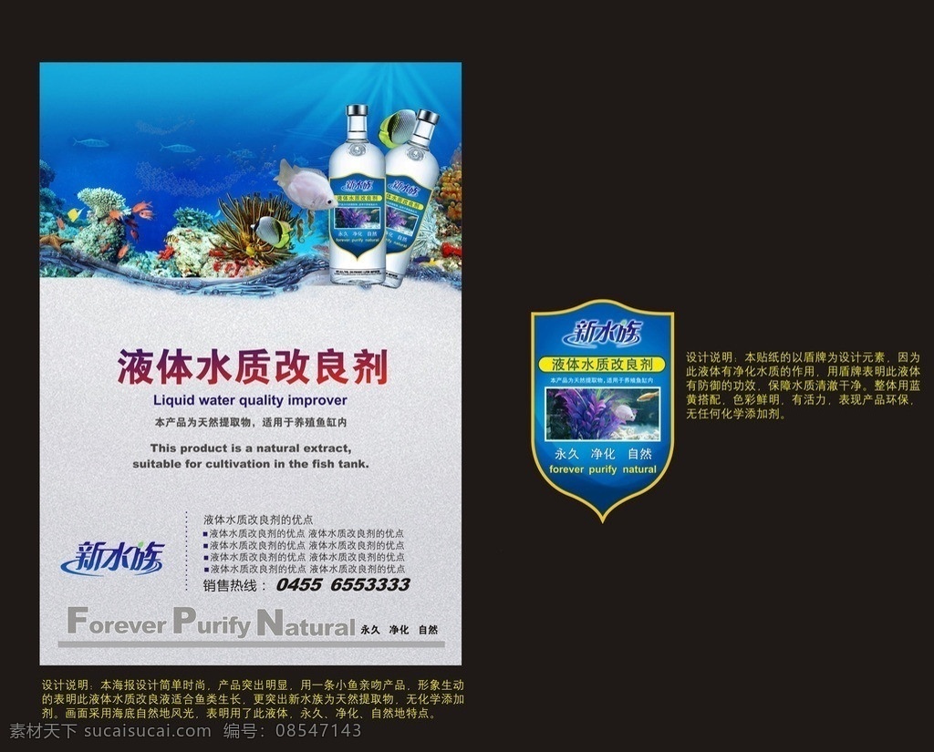 贴纸海报 液体 水质 改良剂 新 水族 logo 盾牌贴纸 蓝色大气贴纸 海底世界 瓶贴 高档海报 海报 矢量