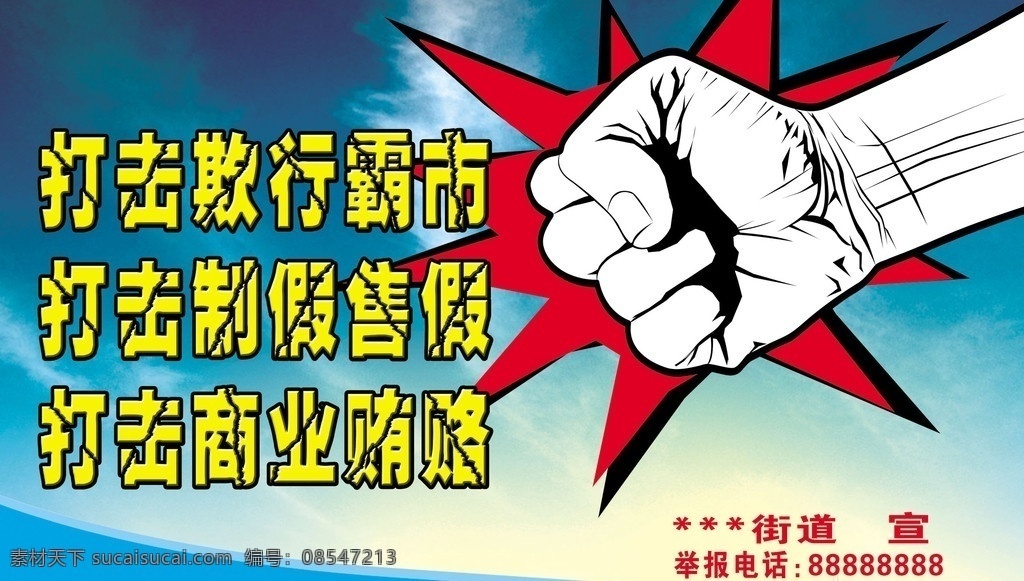 三打两建 打击欺行霸市 打击制假售假 打击商业贿赂 打击 欺行霸市 制假售假 商业贿赂 广告 正义 手 大手 拳头 宣传画 广告设计模板 源文件