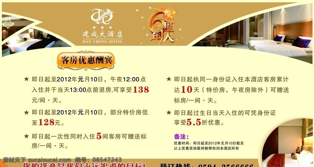 酒店 客房 优惠 活动 价目表 优惠活动 酒店客房 温馨 服务指南 dm宣传单 广告设计模板 源文件 矢量