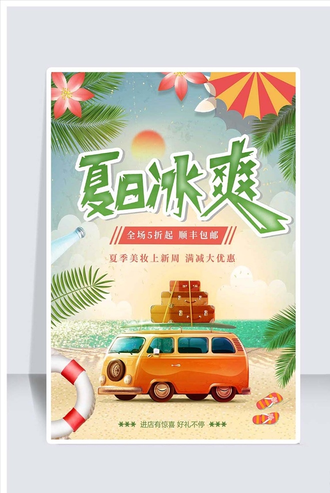 夏日 冰 爽 卡通 促销 海报 春夏新品上市 春夏新款上市 春夏新品 春夏新款 春夏新品海报 春夏新品展架 新品上市海报 新品上市展架 春天新品上市 夏天新品上市 春季新品上市 夏季新品上市