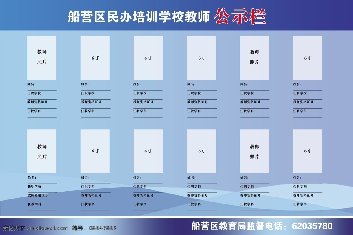 船营区 民办 培训学校 教师 公示栏 民办学校 学校展板 教师公示栏 展板模板