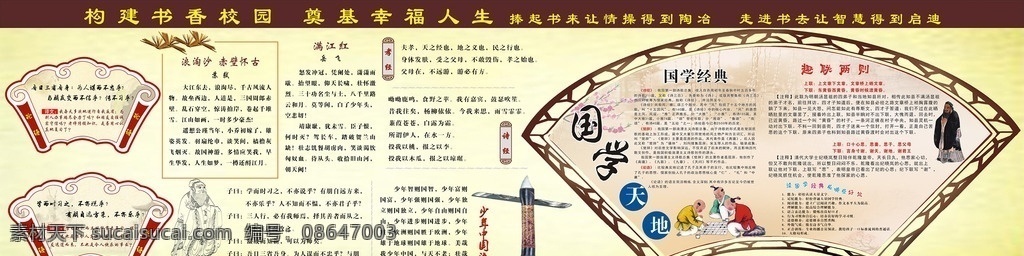 国学经典 国学经典文化 国学展板 国学展画 学校展板 学校国学宣传 古代文化 创教育名校 经典古文 学校围墙画 校园文化建设 经典语句 国学经典欣赏 打造书乡校园 诵中华经典 国学文化 孔子 苏轼 浪淘沙 赤壁怀古 满江红 孝经 诗经 少年中国说 趣联两则 下棋 读国学好处 扇形造型 展板模板
