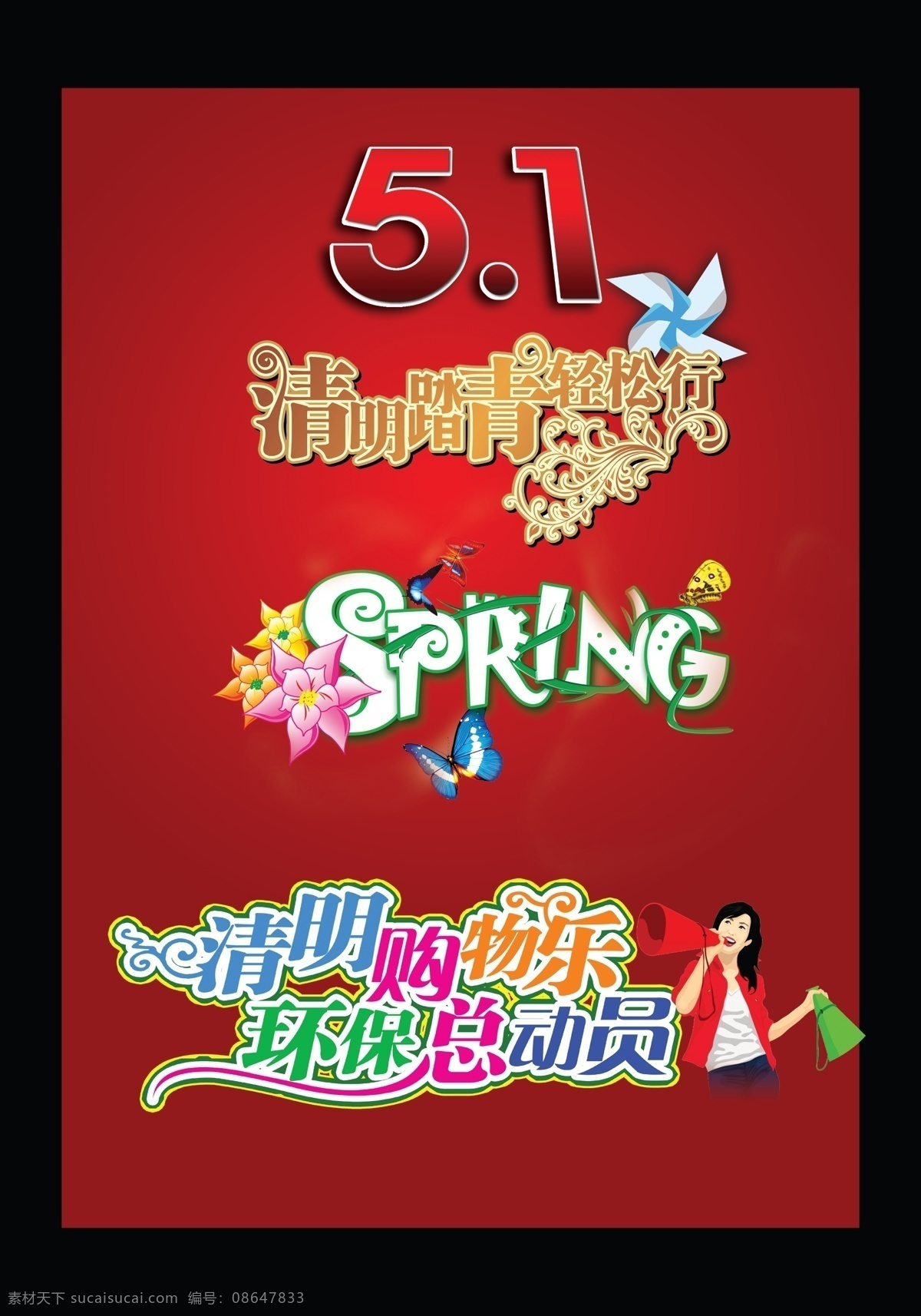 字体 51 春天 节日素材 清明 五一 源文件 字体设计 soring 五一劳动节
