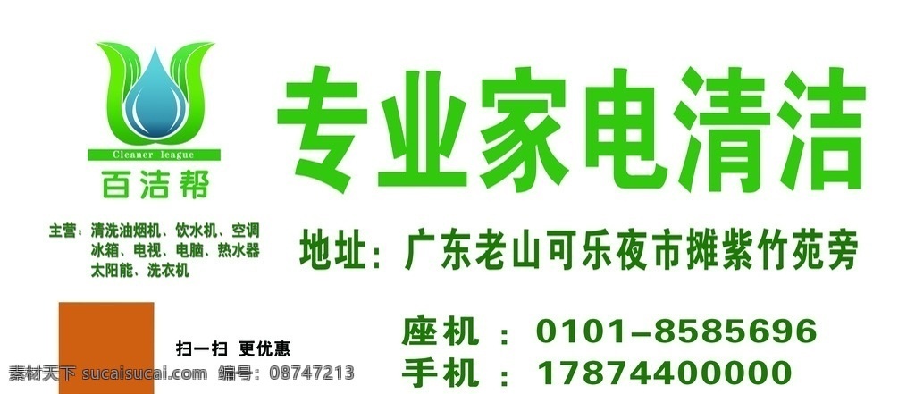 白洁邦门头 白洁邦 专业家电清洁 扫描二维码 家电清洗 清洗油烟机 分层