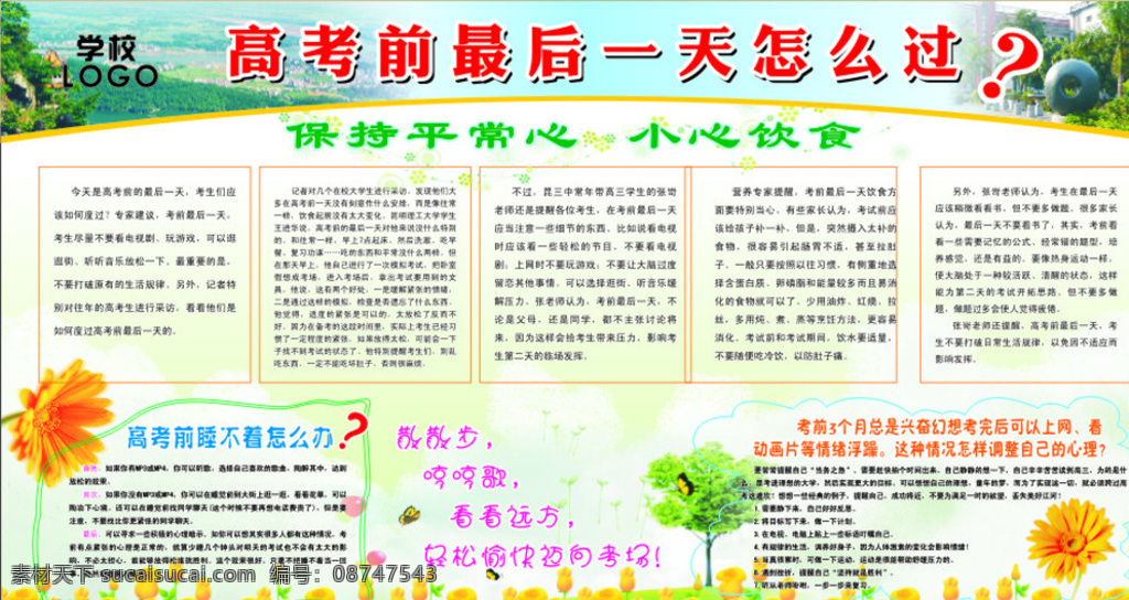 高考 前 最后 天 怎么 展板 宣传栏 高中 学生 高考前 最后一天 怎么过 学校 校园 平常心 心理 饮食 准备 花 黄色花 菊花 草地 展板模板 白色