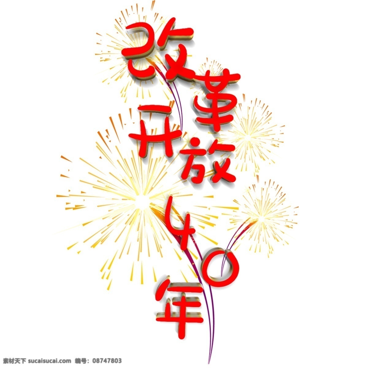 改革开放 年 原创 艺术 字 千库原创 40年 海报 标题
