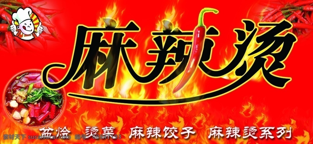 麻辣烫 盆烩 麻辣 辣椒 红红火火 美食 麻辣饺子 分层