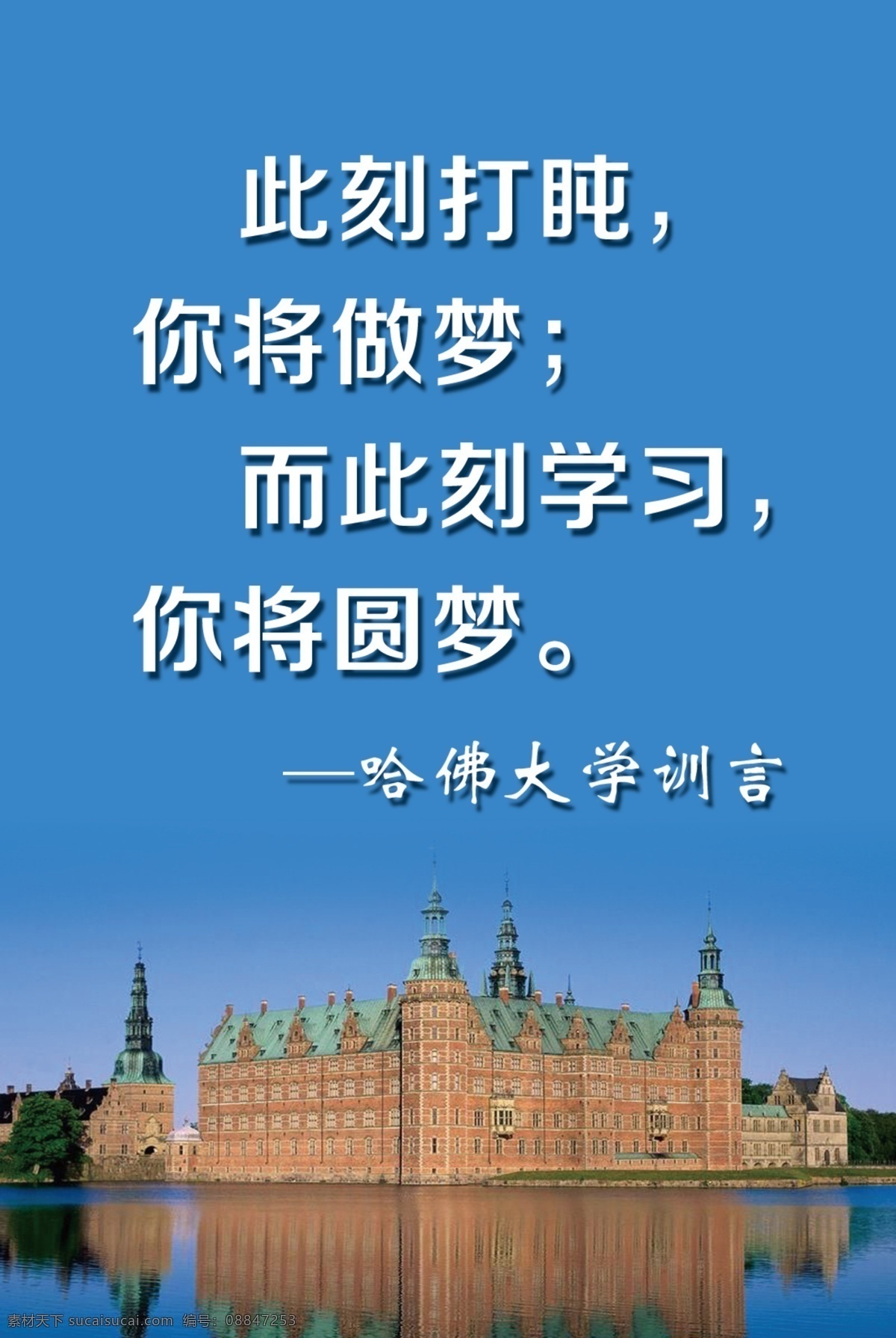哈佛大学 训言 蓝天 建筑 大学 励志 格言 展板模板 广告设计模板 源文件
