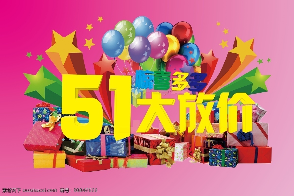 51 大 放 价 51大放价 主题突出 颜色鲜艳 节日素材 五一劳动节