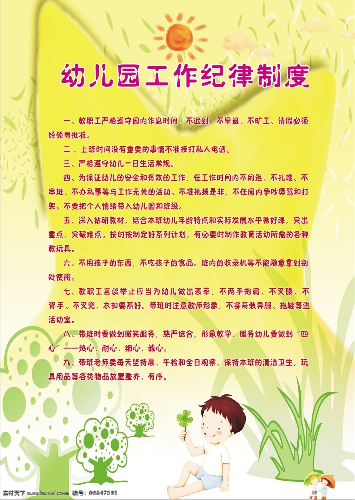 幼儿园 工作纪律 制度 树 太阳 小草 星星 展板 学校展板设计