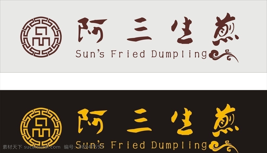 阿三生煎包子 logo 矢量logo 包子 生煎 阿三 生 煎