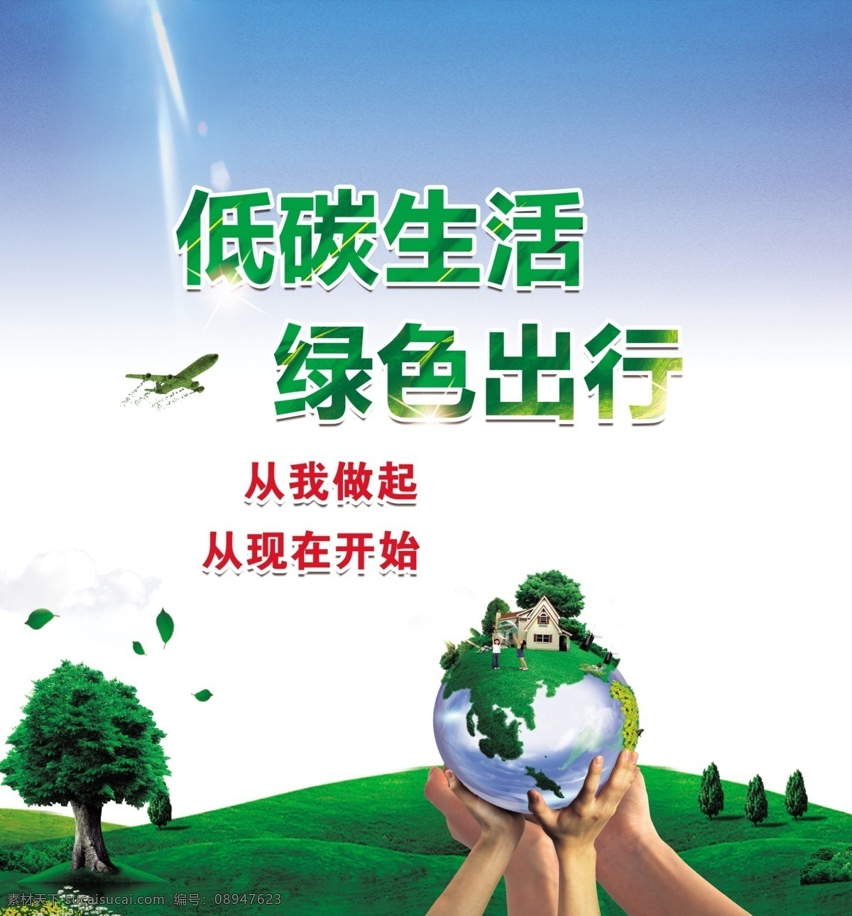 低 碳 生活 绿色 出行 绿色出行 低碳生活 公益海报 公益宣传 保护家园 自行车 蝴蝶 乐符 绿叶 热气球 蓝天白云 公益
