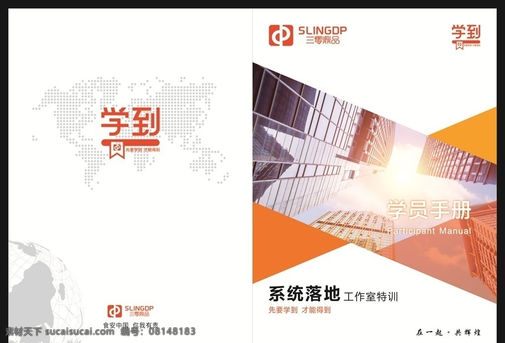 手册封面 世界地图 封面 大厦 矢量文件 手册 简洁 三零鼎品 学到 地球 logo 画册设计