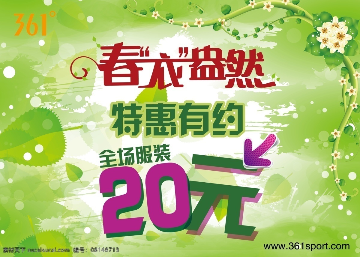pop 春天 春意 促销 广告设计模板 绿色 特卖 源文件 361 度 春季 海报 361春季 盎然