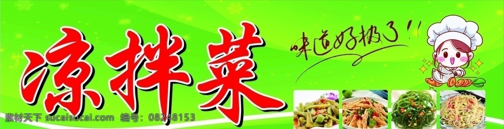 凉拌菜 底色绿色 味道好极了 菜谱 卡通人物 菜单菜谱