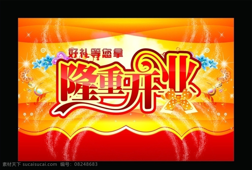 隆重开业 开业牌 火爆开业 开业海报 光芒 喜庆底纹 喜庆色彩 喜庆 喜庆海报 展板 礼品带 开业酬宾 开业 隆重 艺术 字 矢量
