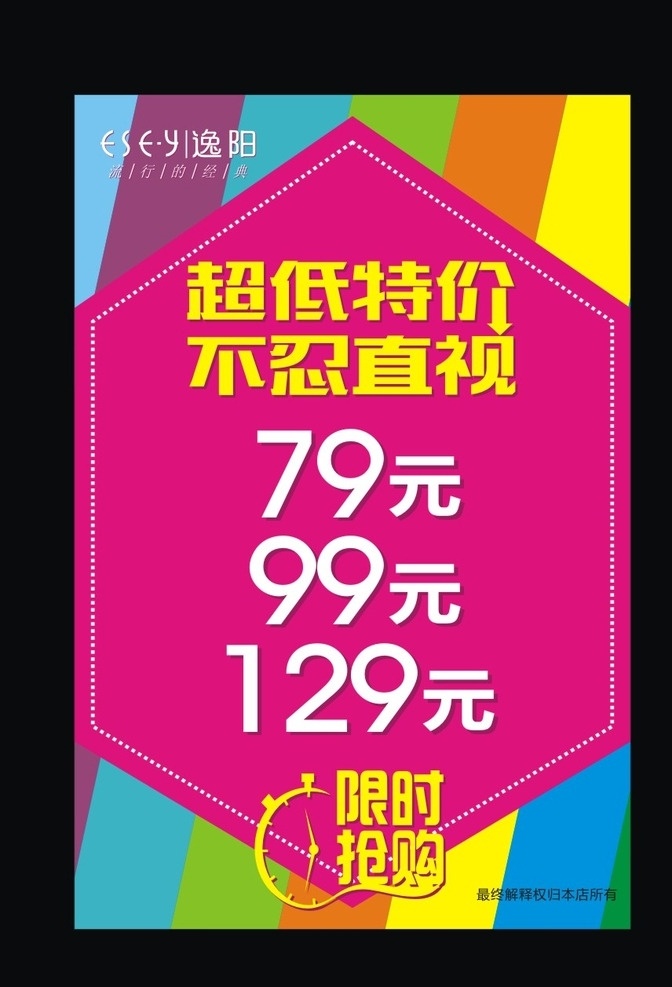 高档 大气 服装 海报 高档服装海报 大气服装海报 服装海报 炫丽服装海报 服饰海报 超低特价海报 特价服装海报 服装特价海报 吊旗 展板 展架