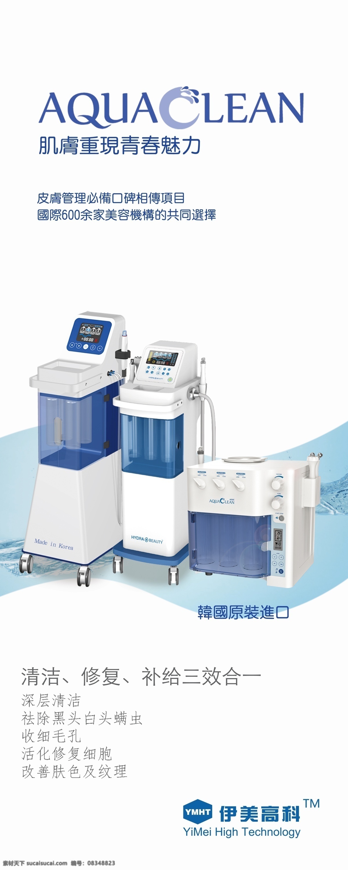 伊 美 高科 韩国 原装 超微 细胞 修复 仪 仪器介绍 aquaclean 白色