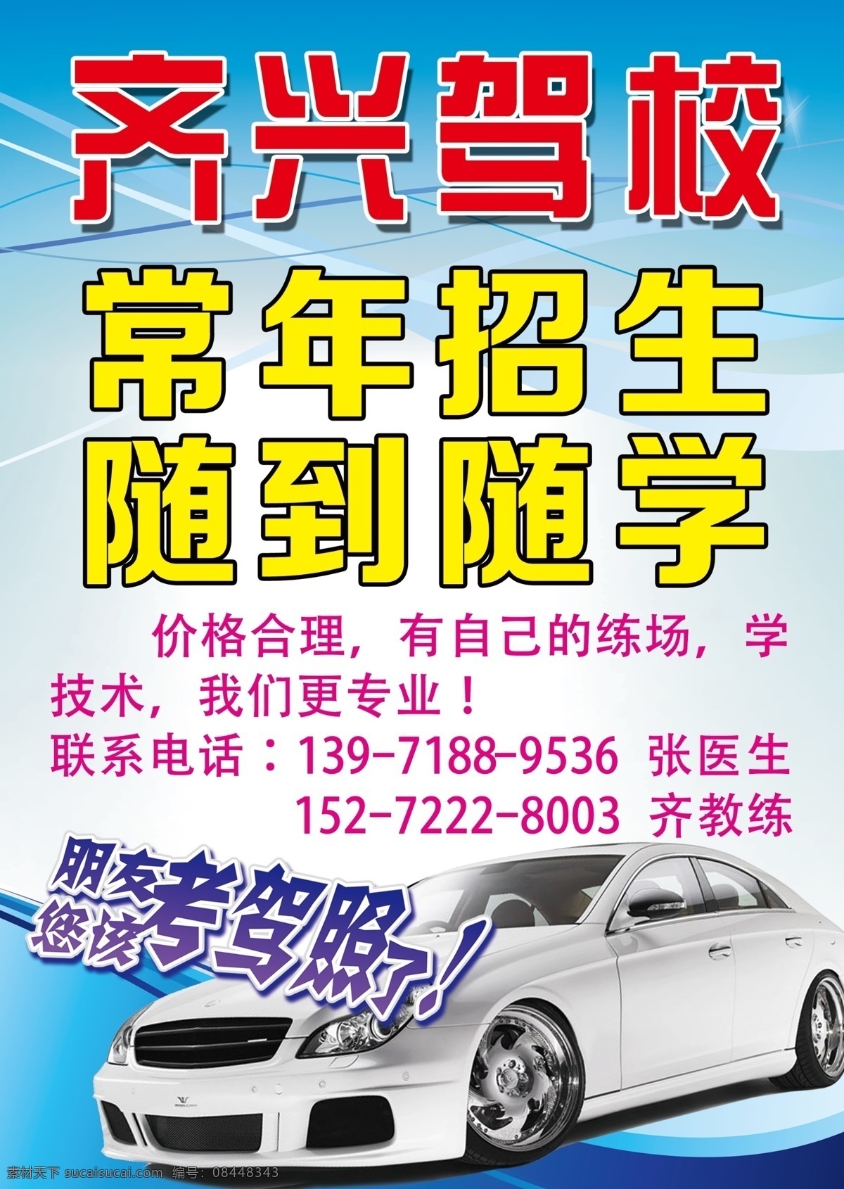 驾校招生广告 汽车 蓝色背景 常年招生 驾校报名 蓝色底纹 随到随学 分层 齐兴驾校