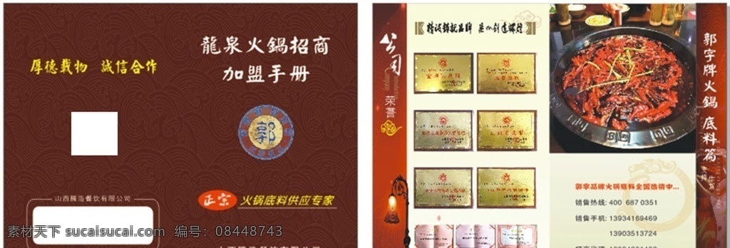 龙泉 火锅 招商 加盟 手册 龙泉火锅 加盟手册 公司简介 加盟条件 荣誉证书 火锅招商画册 火锅画册 火锅图片 火锅抠图 火锅菜品 火锅店手册 企业产品手册 招商产品手册 产品手册模板 员工手册 产品手册 会员手册 宣传手册 手册素材 手册背景 手册模板 手册设计 招商手册 管理手册 品牌手册 服务手册 指导手册 画册设计 晋悦晟广告