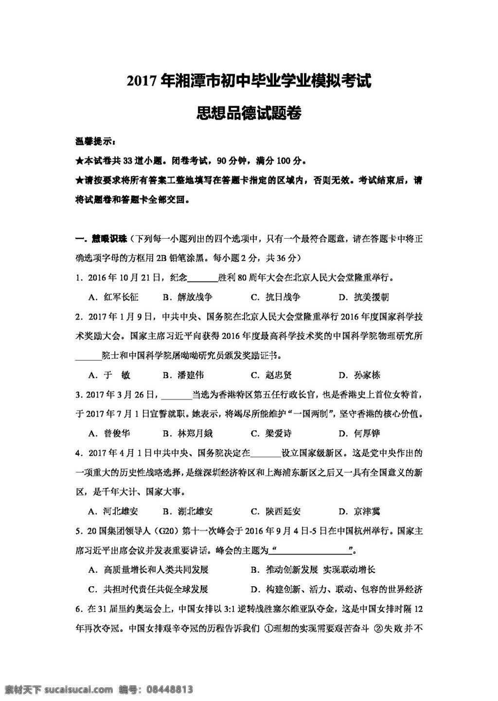 中考 专区 思想 品德 湖南省 湘潭市 九 年级 学业 模拟 考试 政治 试卷 试题试卷 思想品德 中考专区