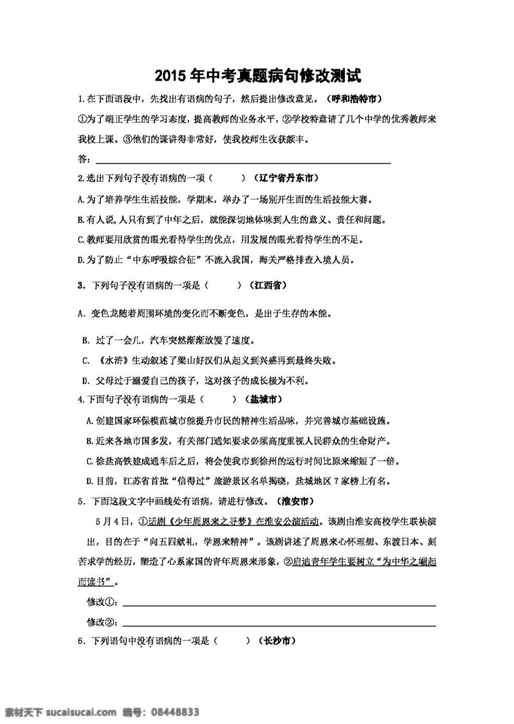 语文 苏 教 版 中考 真题 病句 修改 测试 试题试卷 苏教版 中考专区