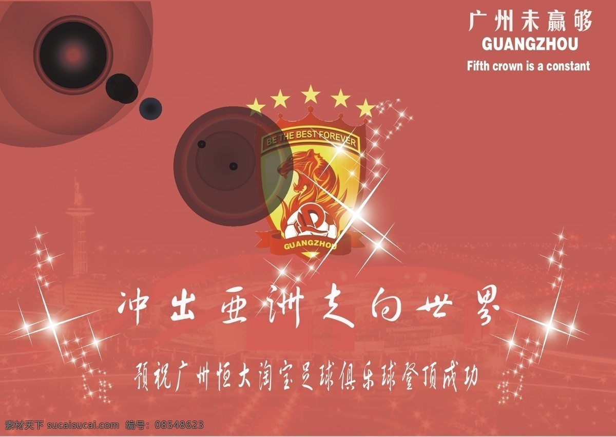 恒大卫冕 恒大足球 恒大冰泉 恒大淘宝足球 恒大五连冠 天河体育场 广东未赢够 华南虎 红色的海洋 最低消费 广州恒大 亚冠冠军 中超冠军 海报