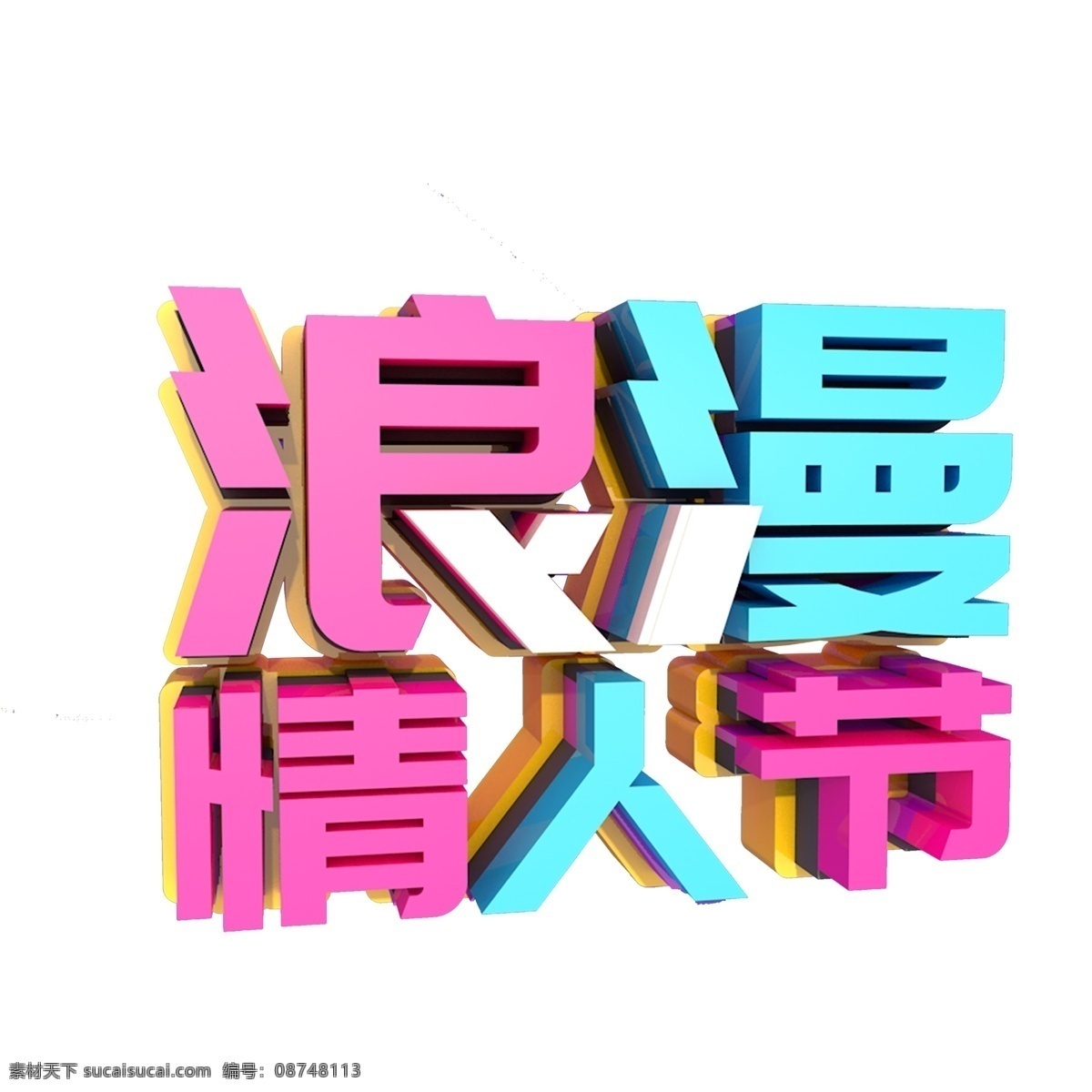 彩色 浪漫 情人节 立体 字体 元素 浪漫情人节 装饰图案 立体字 情人节字体 214情人节 手绘 psd元素