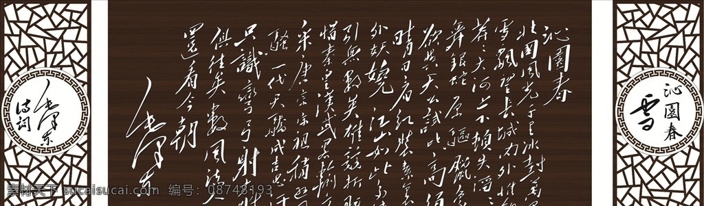 沁园春雪 沁园春 毛泽东书法 书法 中式效果图 党建 校园文化 中国风 中式文化墙 毛泽东 毛泽东诗词 党建文化墙 校园文化墙 文化墙 社会主义 价值观 永远跟党走 不忘初心 牢记使命 党建历史 历史文化 诗词