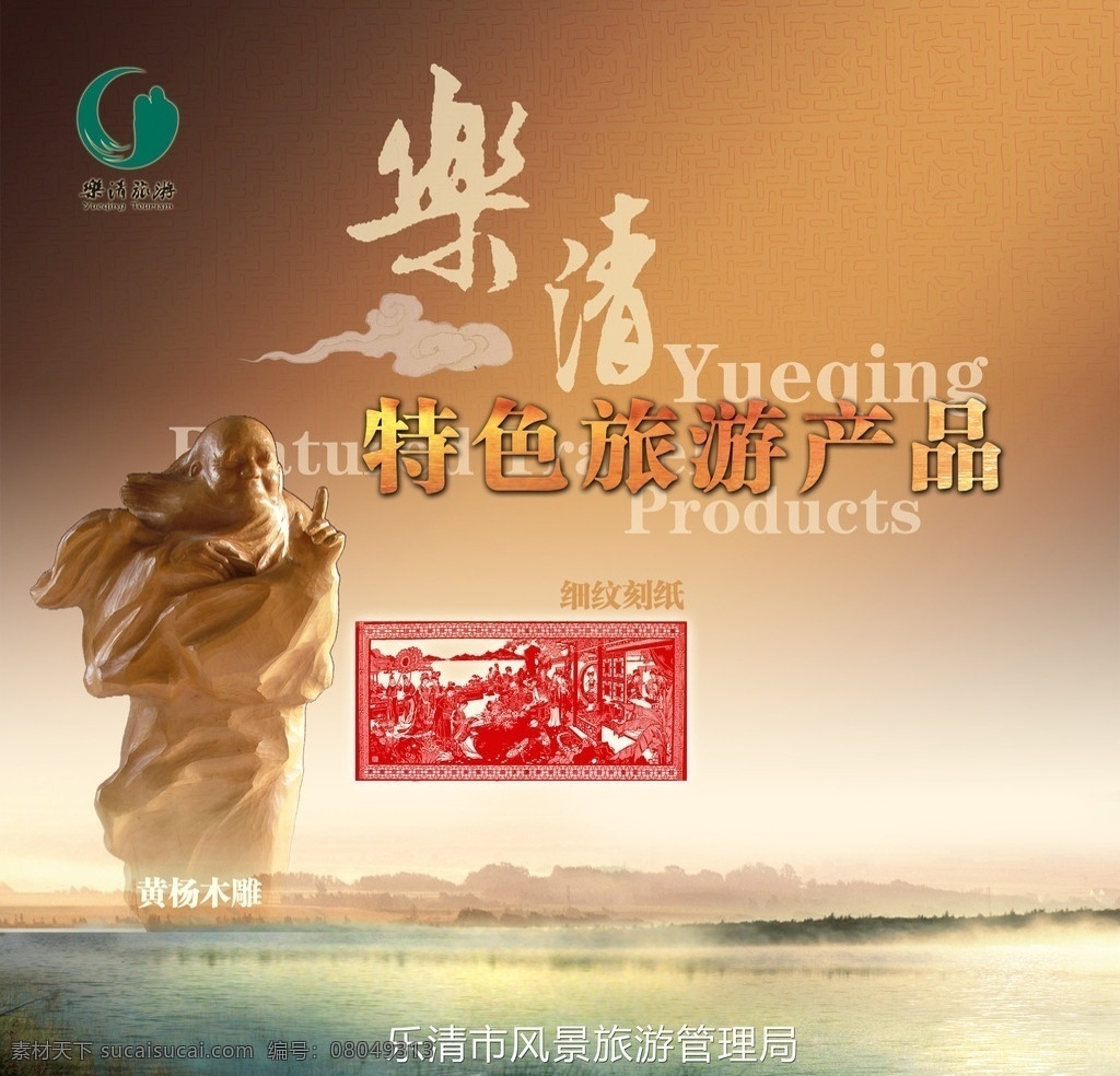 乐清 特色旅游 产品 旅游 祥云 特产品 黄杨木雕 木雕 细纹刻纸 刻纸 风景 湖泊 水草 意境 诗情画意 海报 招贴 喷绘 写真 乐清市 风景旅游 管理局 广告设计模板 源文件