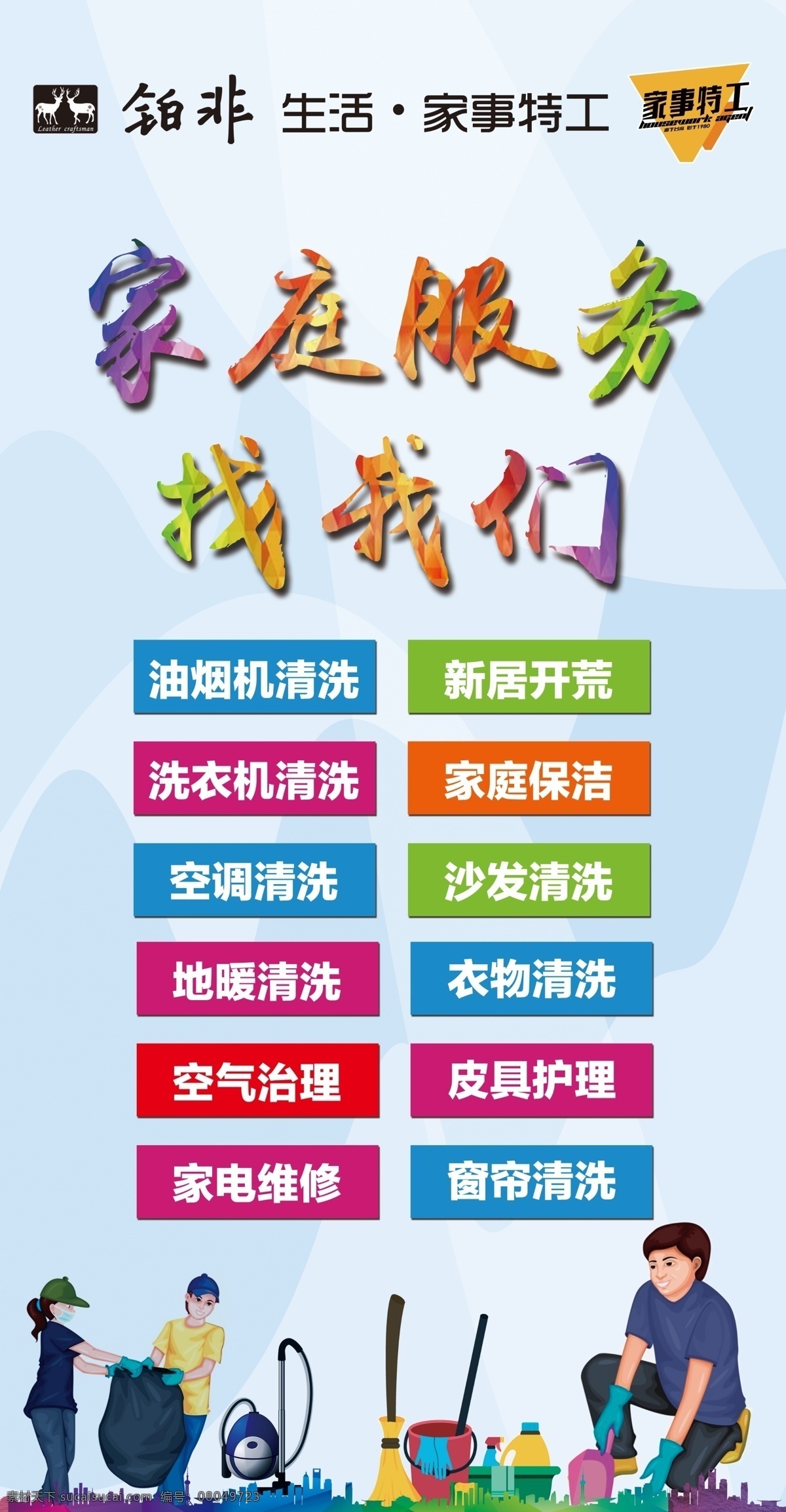 家庭服务 找 我们 家电清洗 衣物清洗 皮具清洗 开荒保洁