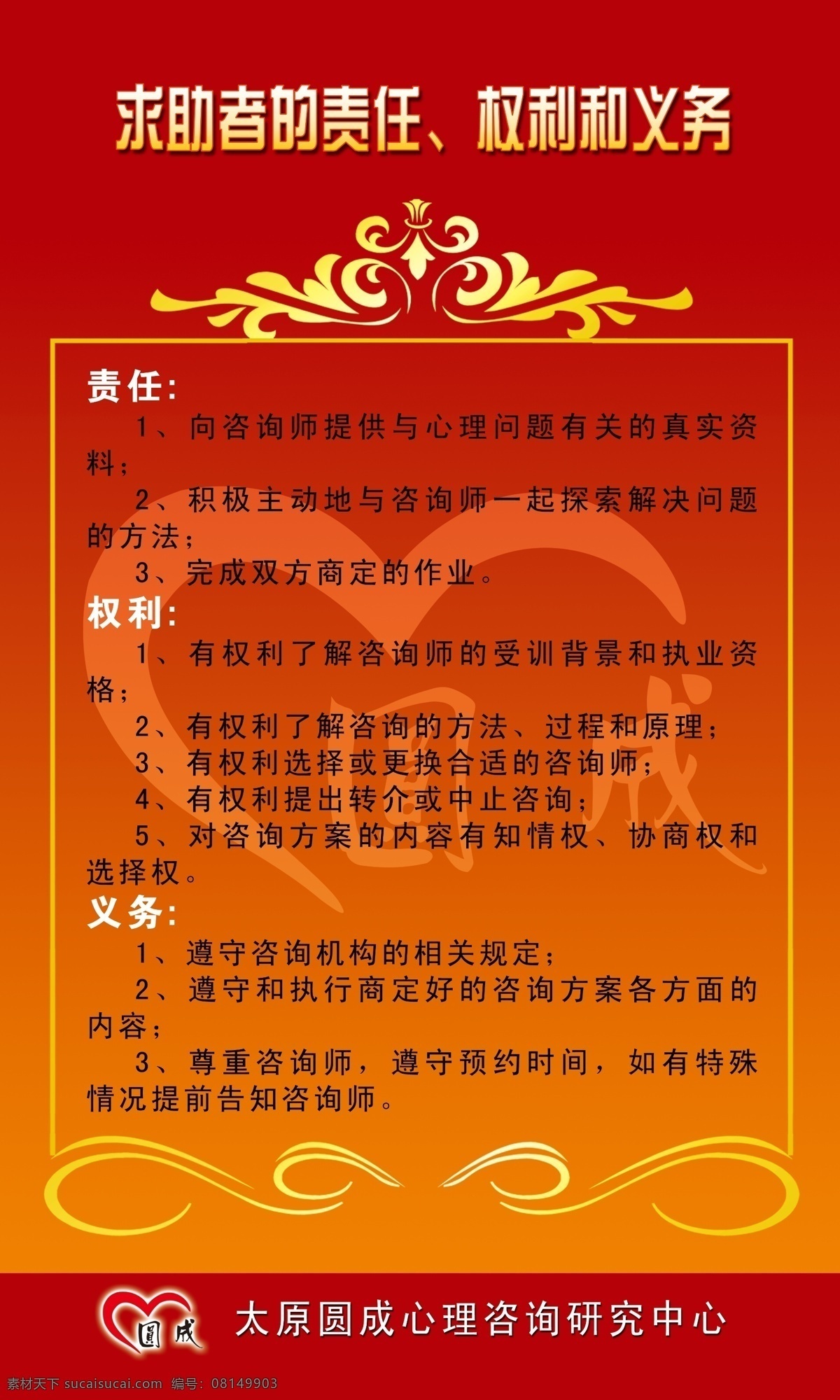 广告设计模板 心理 心理咨询 源文件 展板模板 咨询 权利义务展板 圆成心理咨询 求助者的责任 权利义务 圆成 求助者 权利 义务 其他展板设计
