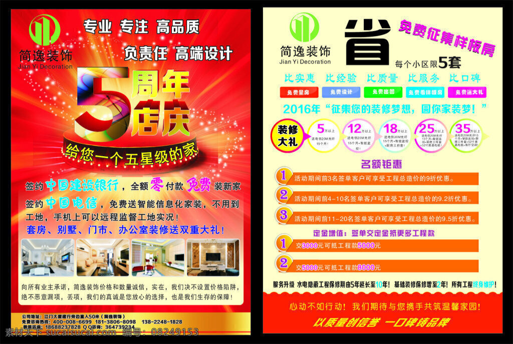 简逸装饰上传 单张 装饰公司单张 室内装修 套餐 标题 周年庆 5周年 店庆 红色底图 喜庆底图 炫彩底图 星光