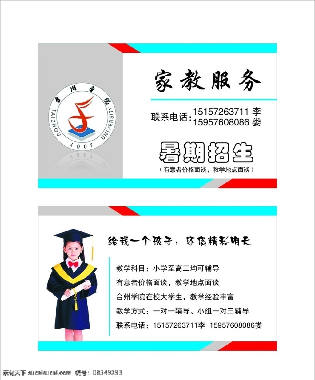 家教招生名片 家教 招生 名片 暑假招生 小博士 台州学院标志 家教服务 大学生 全托生 半托生 小孩子 矢量名片设计 名片卡片 矢量