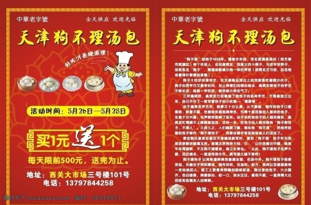 天津 狗不理 包子 古典 边框 底纹 花纹 厨师 卡通 面点 师傅 红色背景 中华 老字号 宣传单设计 矢量