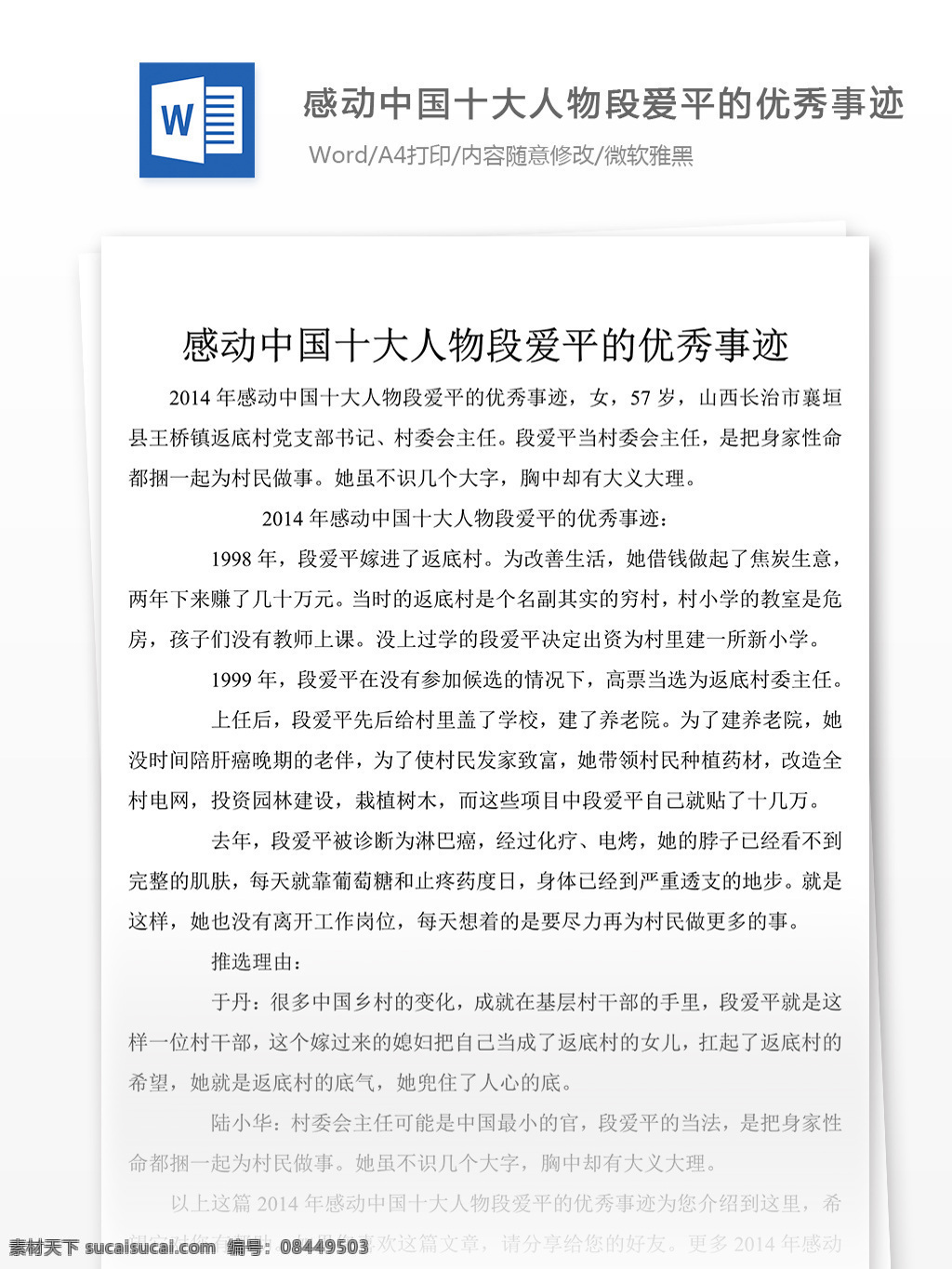 感动 中国 十大 人物 优秀 事迹 word 文档 格式 材料 事迹材料模板 先进事迹材料 事迹材料范文 事迹材料格式 实用文档模板 文档模板素材