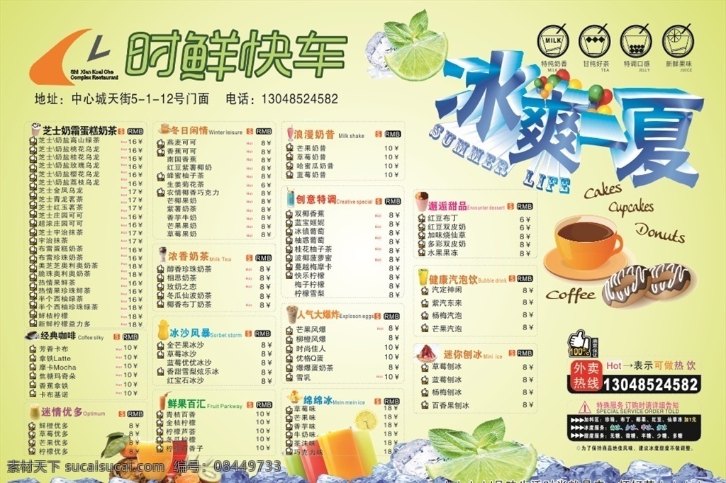 时鲜 快车 饮料 价格表 时鲜快车 咖啡 奶茶 冰爽一夏 清爽背景 价格单 冰块