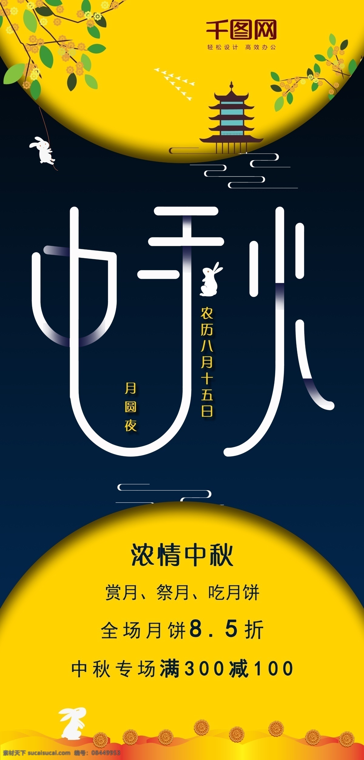 原创 中秋 道 旗 吊 中秋吊旗 中秋海报 月饼 兔子 中秋道旗 圆月 浓情中秋