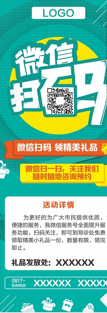 微信扫码展架 微信扫一扫 微信模板 扫码广告 微信海报 微信促销 促销海报 关注二维码 关注我们 微信活动 扫码活动 微信营销 微信展架 扫码有礼 二维码海报 二维码展架 微信广告 微信平台 微信公众 官方微信 二维码扫描 手机二维码 手机关注 二维码 广告