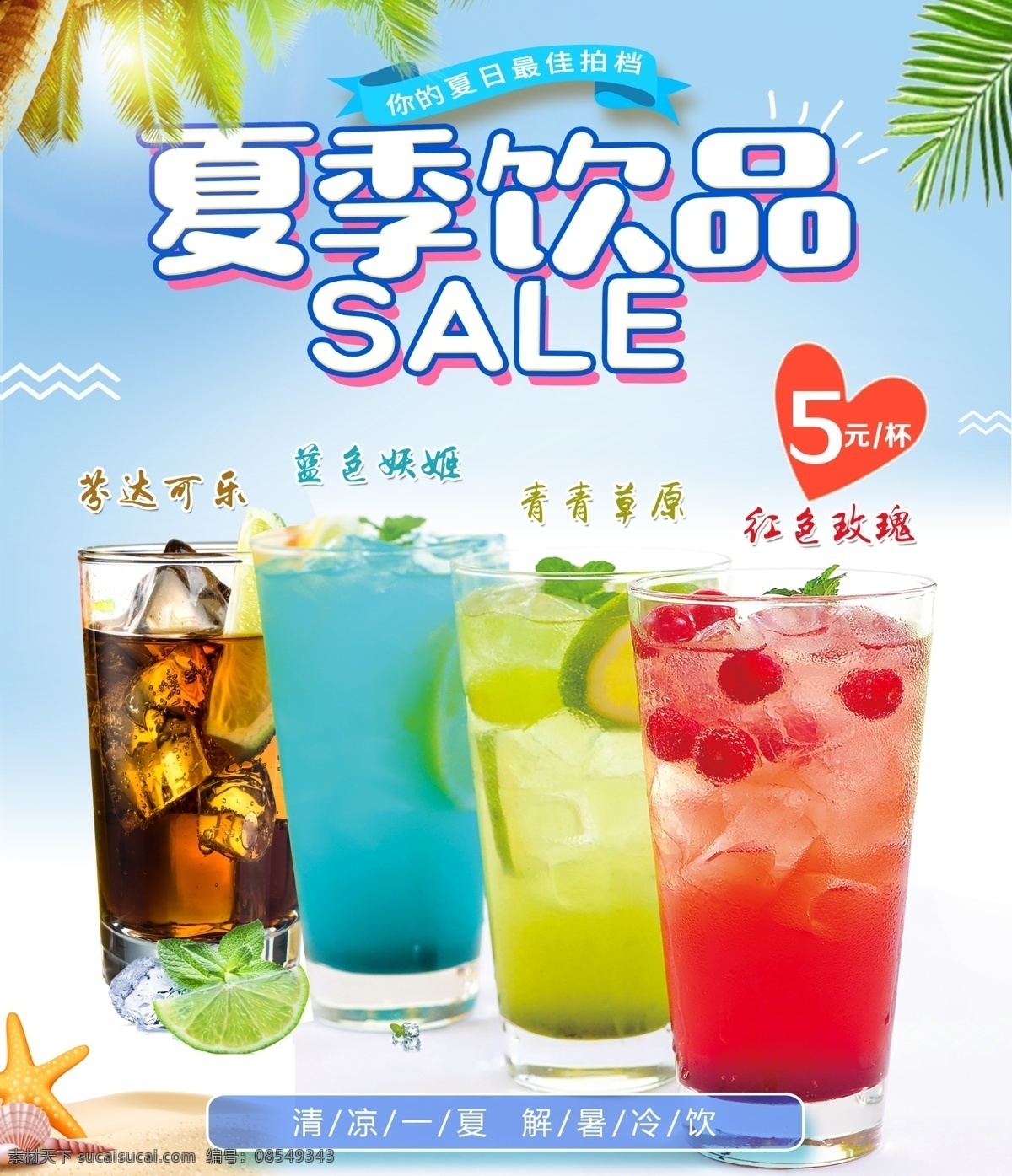 夏季 气泡 夏天 饮品 可乐 沙土 蓝色 天空 分层