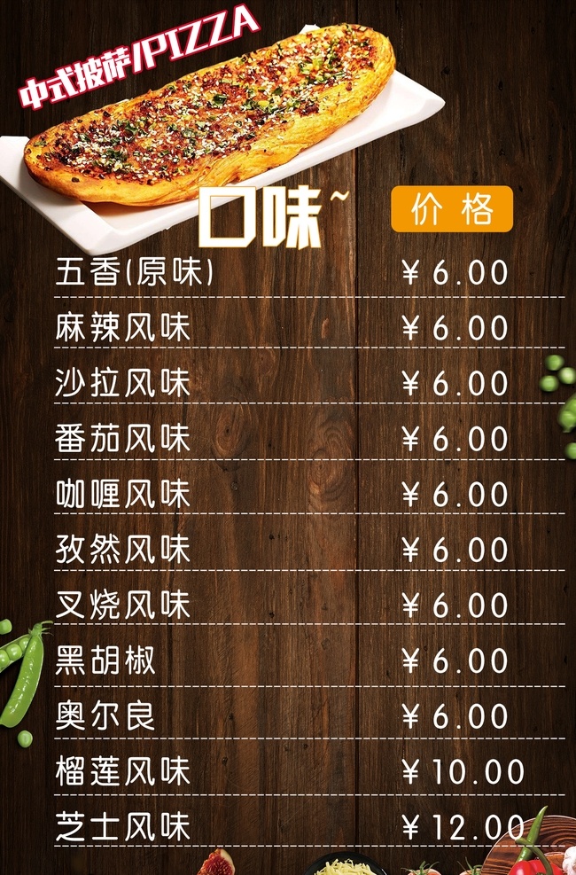 中式 烧饼 披萨 价目表 小吃车广告 3烧饼 4价格表 5中式披萨 6口味价格 室外广告设计