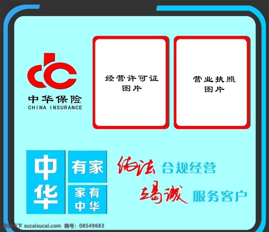 中华保险海报 中华保险 许可证图片 营业执照图片 有家 合规经营