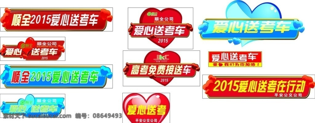 爱心送考车 车贴 平昌顺全出租 公交公司 高考 中考